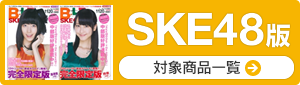SKE48版