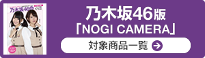 乃木坂46版「NOGI CAMERA」