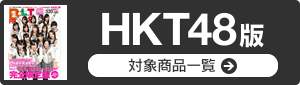 HKT48版
