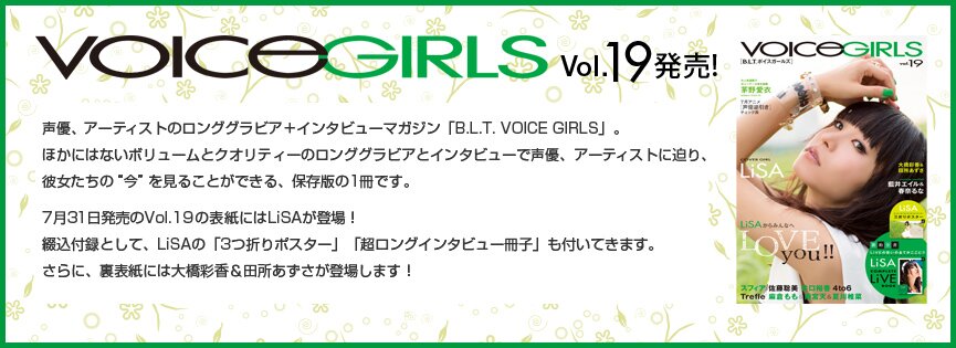 B.L.T. VOICE GIRLS Vol.19発売！